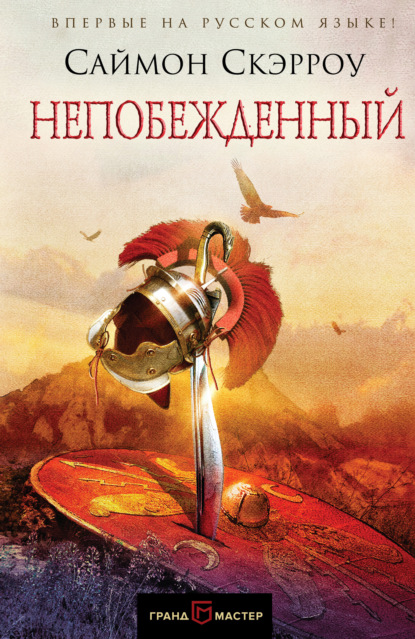 Скачать книгу Непобежденный