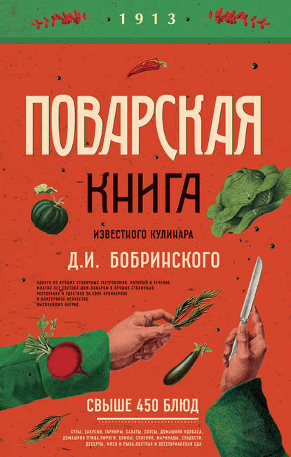 Скачать книгу Поварская книга известного кулинара Д. И. Бобринского