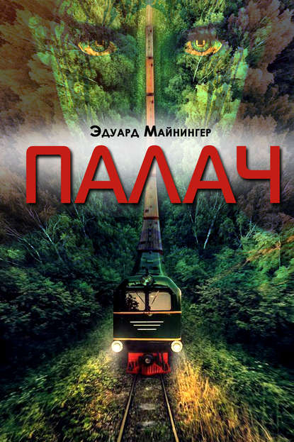 Скачать книгу Палач