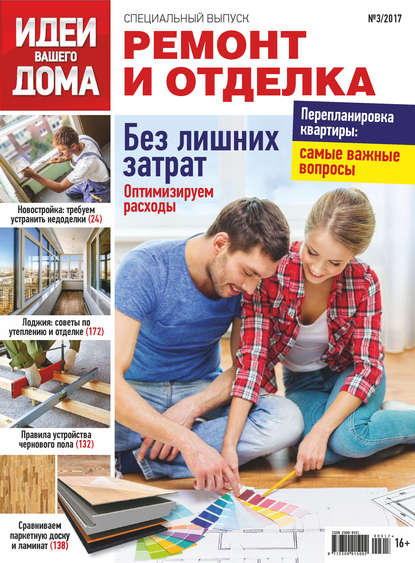 Скачать книгу Идеи Вашего Дома. Спецвыпуск №03/2017