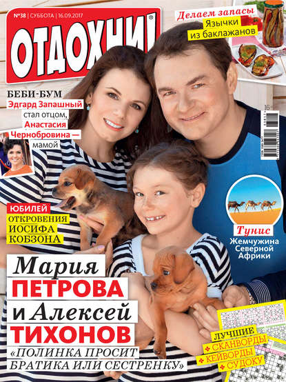 Скачать книгу Журнал «Отдохни!» №38/2017