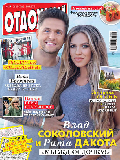 Скачать книгу Журнал «Отдохни!» №39/2017