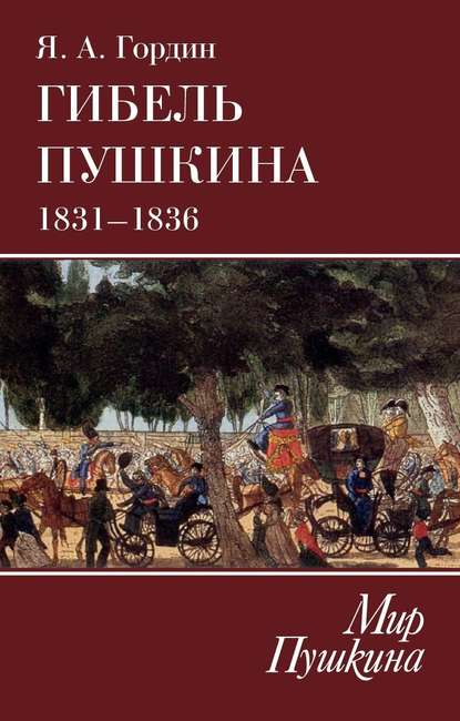Скачать книгу Гибель Пушкина. 1831–1836