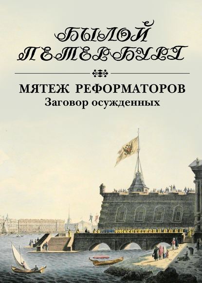 Скачать книгу Мятеж реформаторов. Заговор осужденных