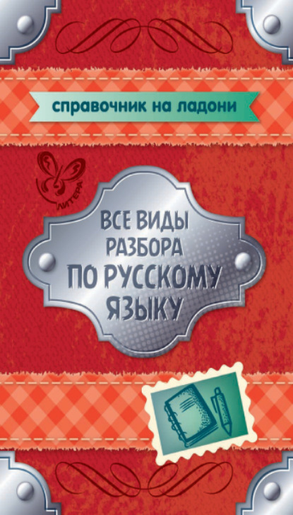 Скачать книгу Все виды разбора по русскому языку. 5-9 классы