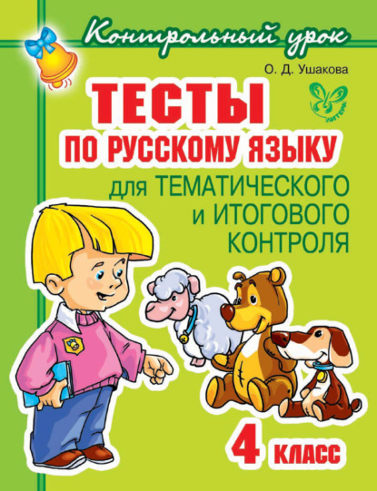 Скачать книгу Тесты по русскому языку для тематического и итогового контроля. 4 класс