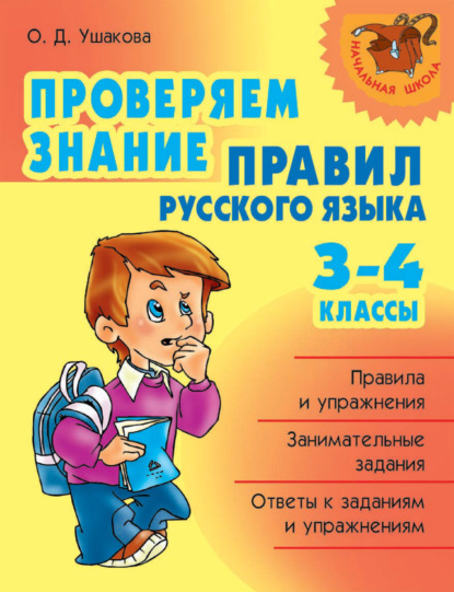 Скачать книгу Проверяем знание правил русского языка. 3-4 классы