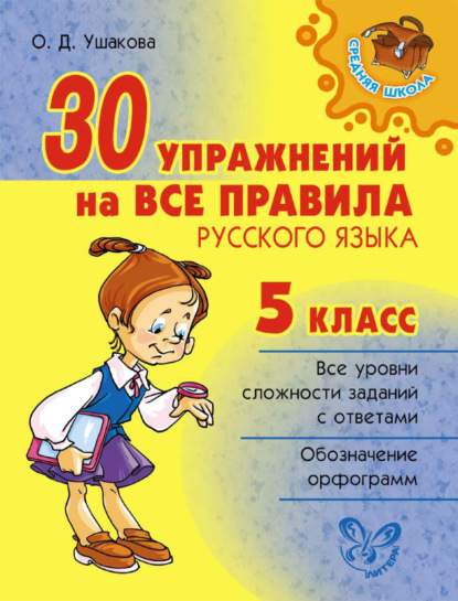 Скачать книгу 30 упражнений на все правила русского языка. 5 класс