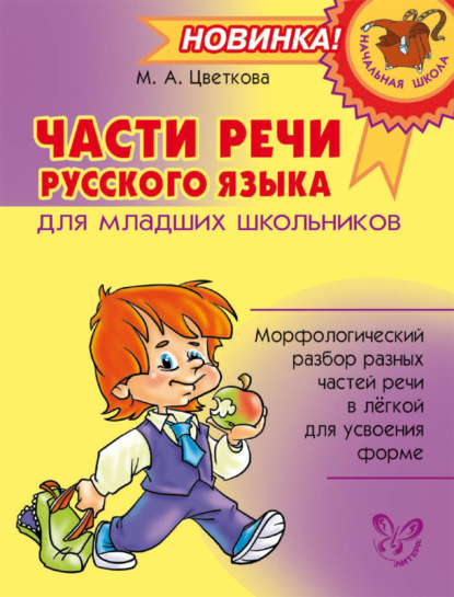 Скачать книгу Части речи русского языка для младших школьников