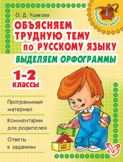 Скачать книгу Объясняем трудную тему по русскому языку. Выделяем орфограммы. 1-2 классы