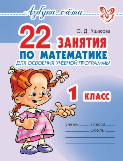 Скачать книгу 22 занятия по математике для освоения учебной программы. 1 класс