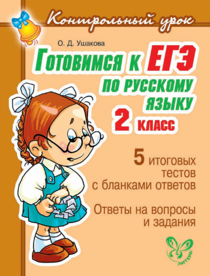 Скачать книгу Готовимся к ЕГЭ по русскому языку. 2 класс.