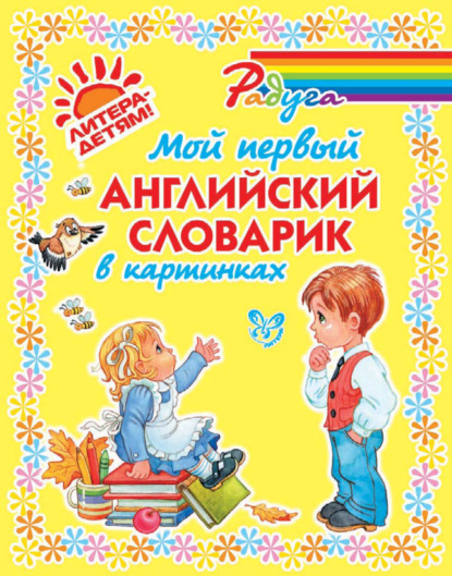 Скачать книгу Мой первый английский словарик в картинках