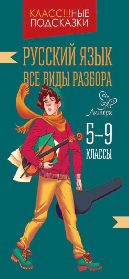 Скачать книгу Русский язык. Все виды разбора. 5-9 классы