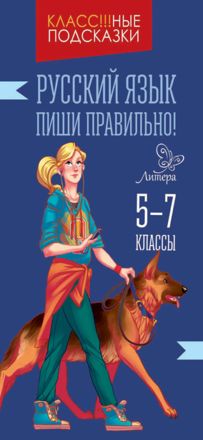 Скачать книгу Русский язык. Пиши правильно. 5-9 классы