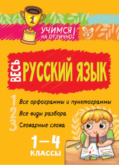 Скачать книгу Весь русский язык. 1-4 классы