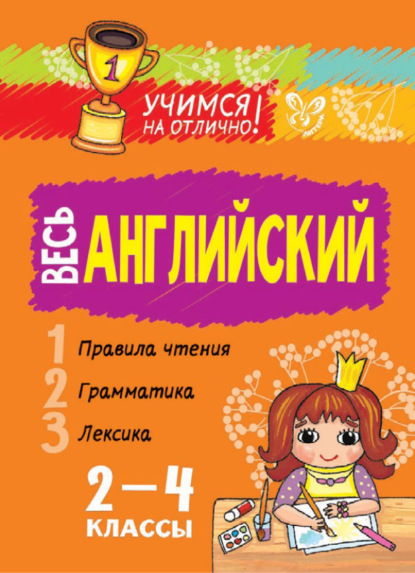 Скачать книгу Весь английский. 2-4 классы