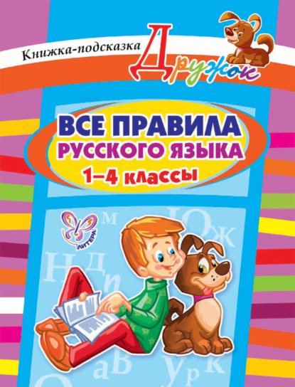 Скачать книгу Все правила русского языка. 1-4 классы