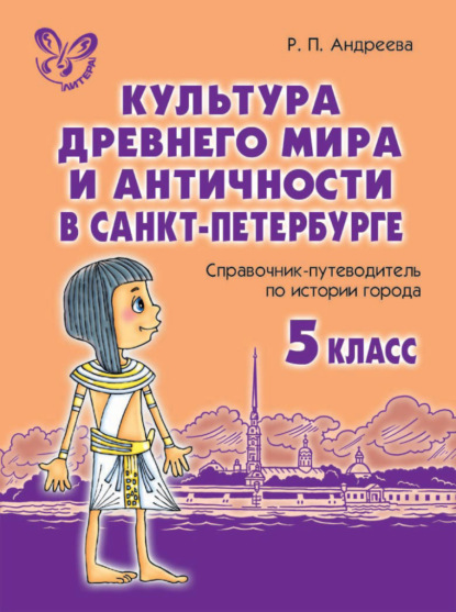 Скачать книгу Культура древнего мира и античности в Санкт-Петербурге