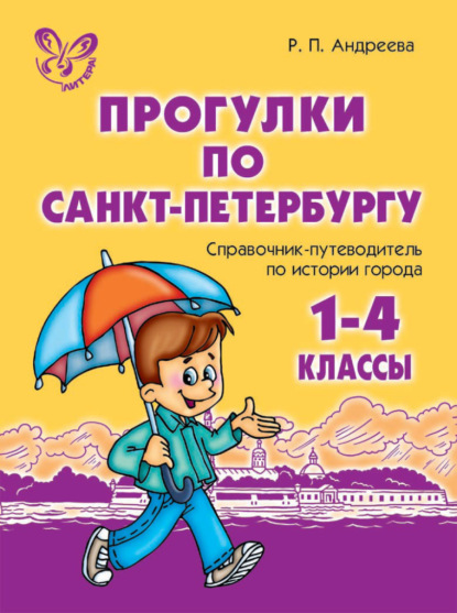 Скачать книгу Прогулки по Санкт-Петербургу. 1-4 классы. Справочник-путеводитель по истории города