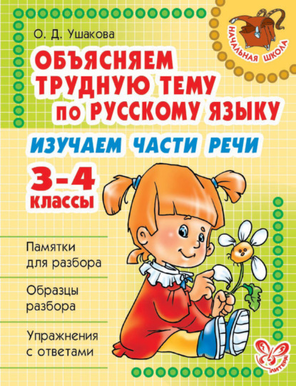 Скачать книгу Объясняем трудную тему по русскому языку. Изучаем части речи. 3-4 классы