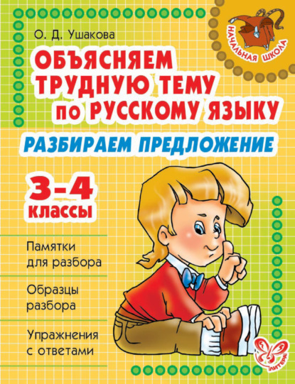 Скачать книгу Объясняем трудную тему по русскому языку. Разбираем предложение. 3-4 классы