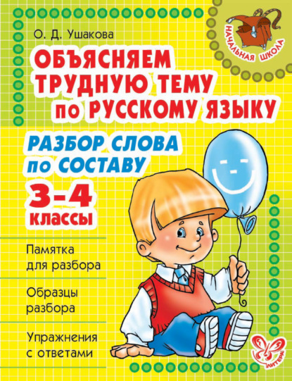 Скачать книгу Объясняем трудную тему по русскому языку. Разбор слова по составу. 3-4 классы