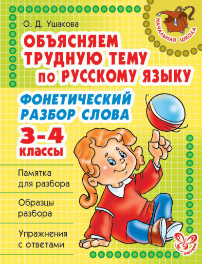 Скачать книгу Объясняем трудную тему по русскому языку. Фонетический разбор слова. 3-4 классы