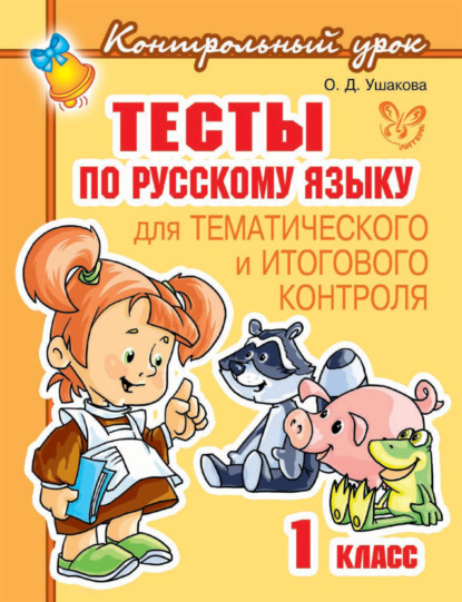 Скачать книгу Тесты по русскому языку для тематического и итогового контроля. 1 класс