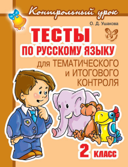 Скачать книгу Тесты по русскому языку для тематического и итогового контроля. 2 класс