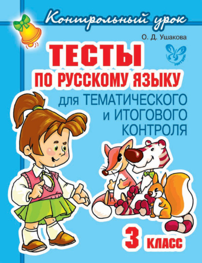 Скачать книгу Тесты по русскому языку для тематического и итогового контроля. 3 класс