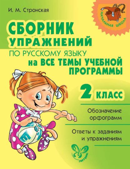 Скачать книгу Сборник упражнений по русскому языку на все темы учебной программы. 2 класс