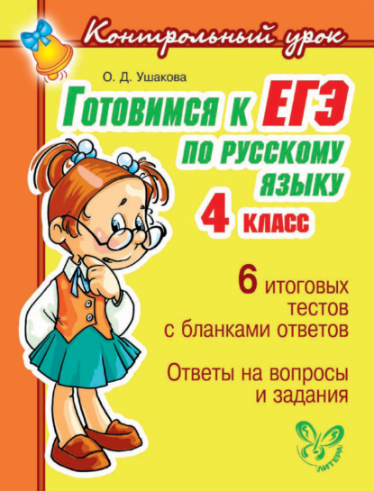 Скачать книгу Готовимся к ЕГЭ по русскому языку. 4 класс