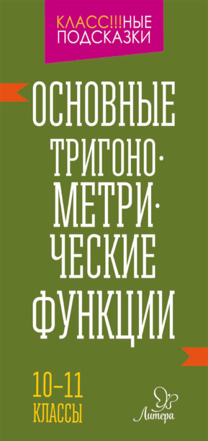Скачать книгу Основные тригонометрические функции. 10-11 классы