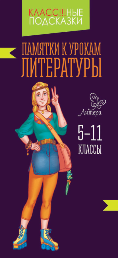 Скачать книгу Памятки к урокам литературы. 5-11 классы