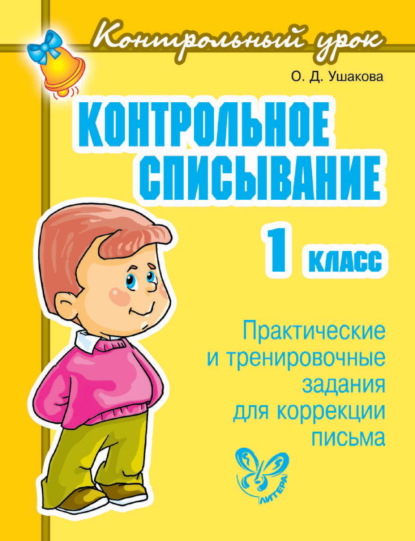 Скачать книгу Контрольное списывание. 1 класс