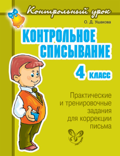 Скачать книгу Контрольное списывание. 4 класс