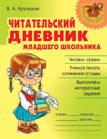 Скачать книгу Читательский дневник младшего школьника