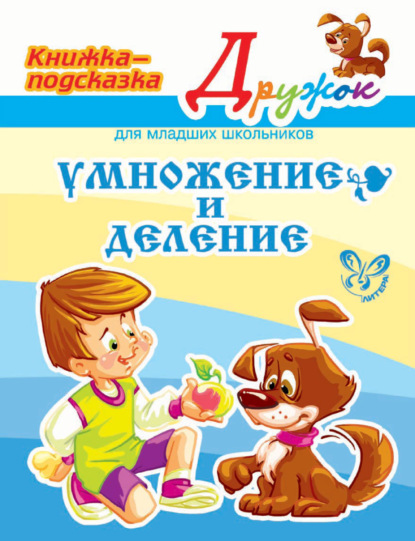 Скачать книгу Умножение и деление