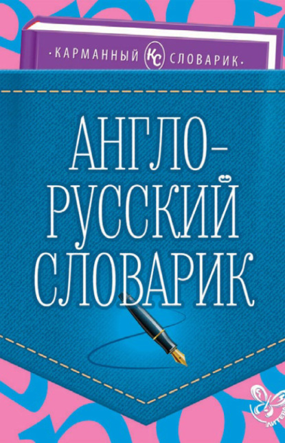 Скачать книгу Англо-русский словарик