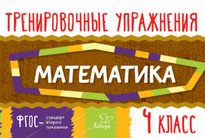 Скачать книгу Математика. 4 класс