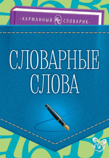 Скачать книгу Словарные слова