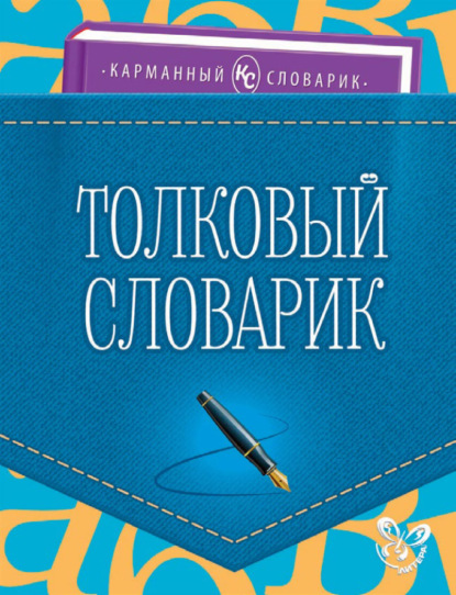 Скачать книгу Толковый словарик