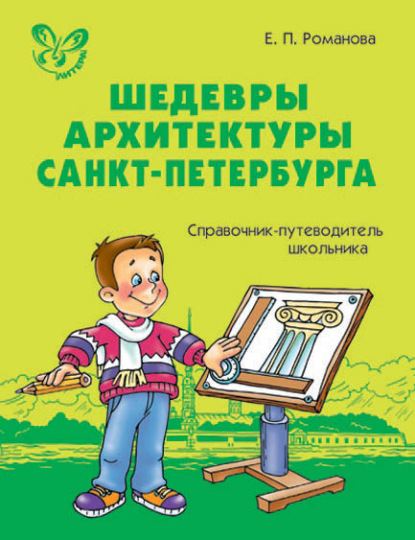 Скачать книгу Шедевры архитектуры Санкт-Петербурга. Справочник-путеводитель школьника.