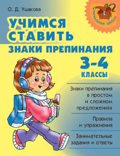 Скачать книгу Учимся ставить знаки препинания. 3-4 классы