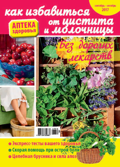 Скачать книгу Аптека здоровья №16/2017. Как избавиться от цистита и молочницы