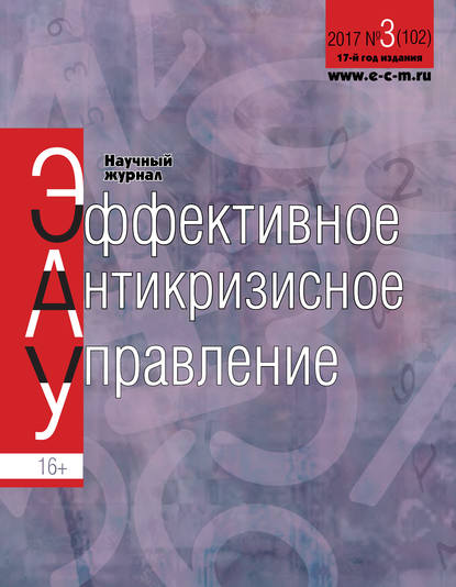 Скачать книгу Эффективное антикризисное управление № 3 (102) 2017