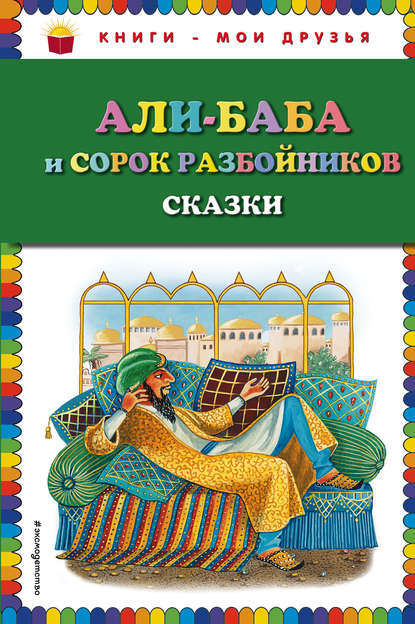 Скачать книгу Али-Баба и сорок разбойников (сборник)