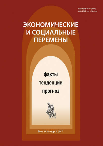 Скачать книгу Экономические и социальные перемены № 3 (51) 2017