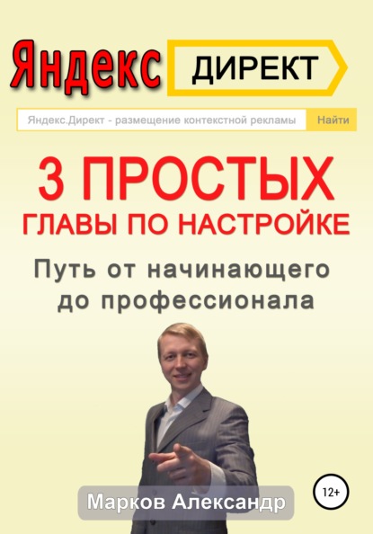 Скачать книгу Яндекс.Директ. 3 простых главы по настройке. Путь от начинающего до профессионала
